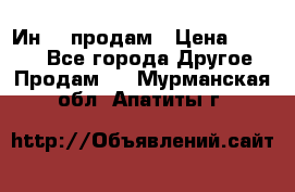 Ин-18 продам › Цена ­ 2 000 - Все города Другое » Продам   . Мурманская обл.,Апатиты г.